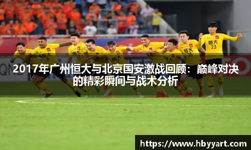2017年广州恒大与北京国安激战回顾：巅峰对决的精彩瞬间与战术分析