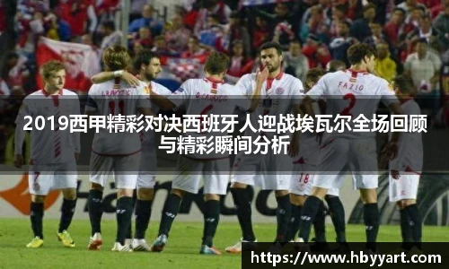2019西甲精彩对决西班牙人迎战埃瓦尔全场回顾与精彩瞬间分析