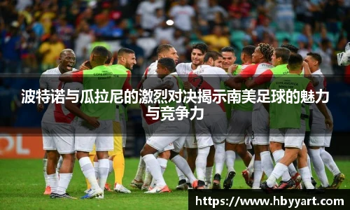 波特诺与瓜拉尼的激烈对决揭示南美足球的魅力与竞争力