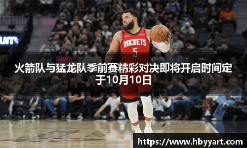 火箭队与猛龙队季前赛精彩对决即将开启时间定于10月10日