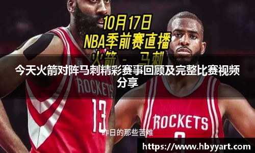 今天火箭对阵马刺精彩赛事回顾及完整比赛视频分享