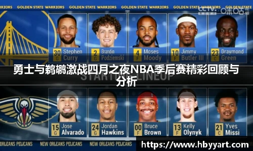 勇士与鹈鹕激战四月之夜NBA季后赛精彩回顾与分析