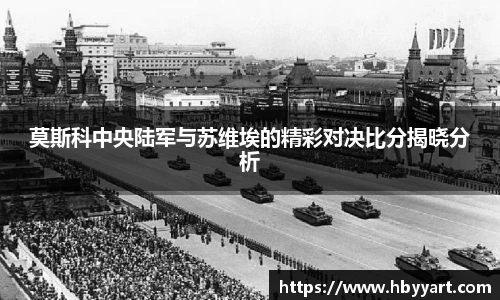莫斯科中央陆军与苏维埃的精彩对决比分揭晓分析